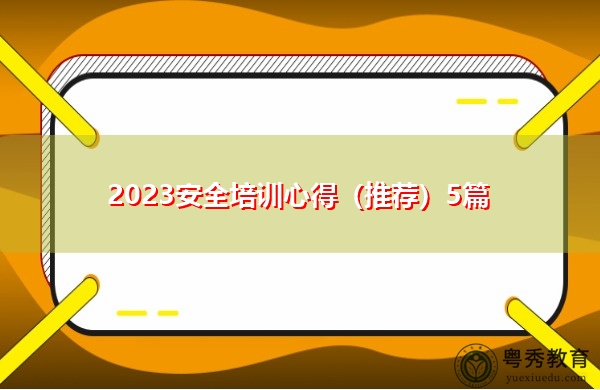 2023安全培训心得（推荐）5篇