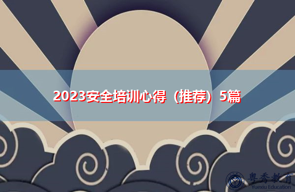 2023安全培训心得（推荐）5篇
