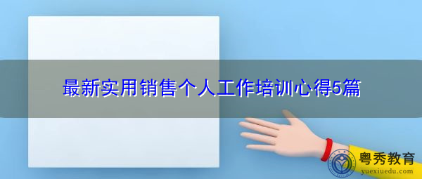 最新实用销售个人工作培训心得5篇