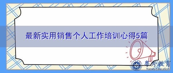 最新实用销售个人工作培训心得5篇