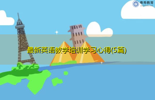 最新英语教学培训学习心得(5篇) 最新英语教学培训学习心得(5篇)