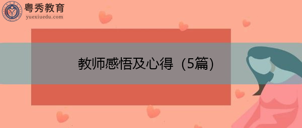 教师感悟及心得(5篇) 教师感悟及心得(5篇)