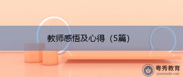教师感悟及心得(5篇) 教师感悟及心得(5篇)