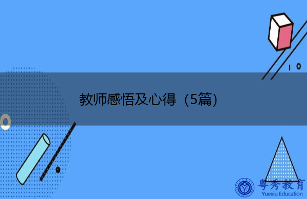 教师感悟及心得(5篇) 教师感悟及心得(5篇)