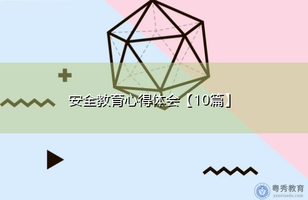 安全教育心得体会【10篇】