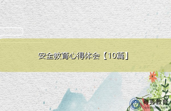 安全教育心得体会【10篇】