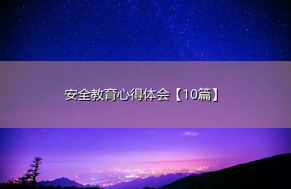 安全教育心得体会【10篇】