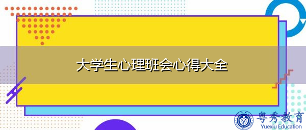 大学生心理班会心得大全 大学生心理班会心得大全