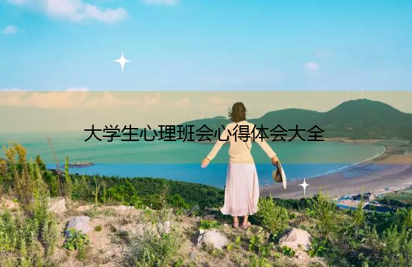 大学生心理班会心得体会大全