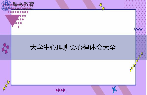 大学生心理班会心得体会大全