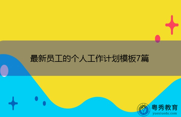 最新员工的个人工作计划模板7篇 最新员工的个人工作计划模板7篇