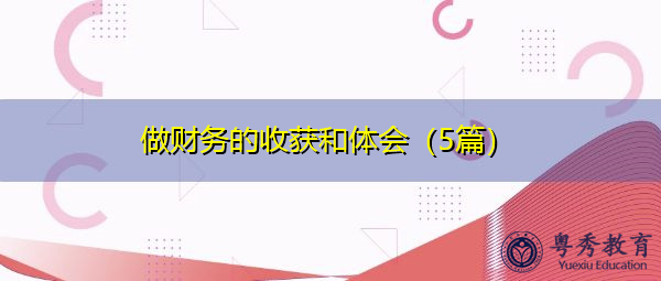 做财务的收获和体会(5篇) 做财务的收获和体会(5篇)