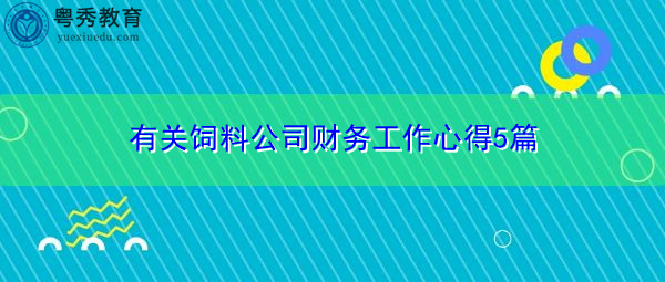 有关饲料公司财务工作心得5篇