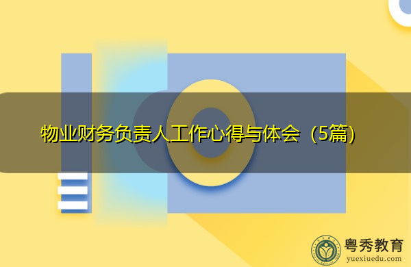 物业财务负责人工作心得与体会（5篇）