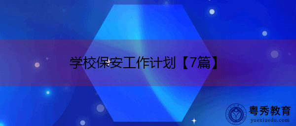 学校保安工作计划【7篇】 学校保安工作计划【7篇】
