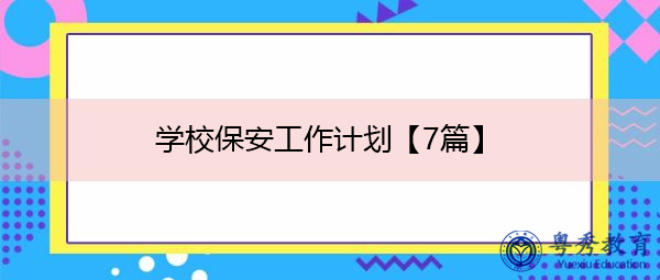 学校保安工作计划【7篇】 学校保安工作计划【7篇】