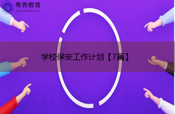 学校保安工作计划【7篇】 学校保安工作计划【7篇】