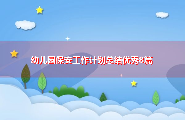 幼儿园保安工作计划总结优秀8篇