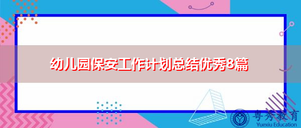 幼儿园保安工作计划总结优秀8篇