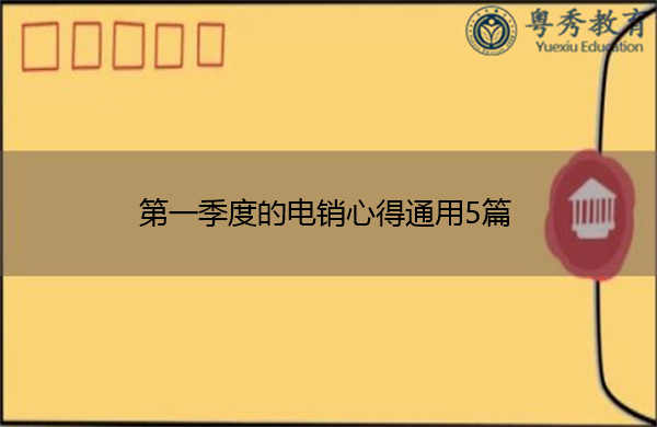 第一季度的电销心得通用5篇 第一季度的电销心得通用5篇