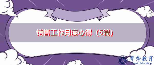 销售工作月度心得（5篇）