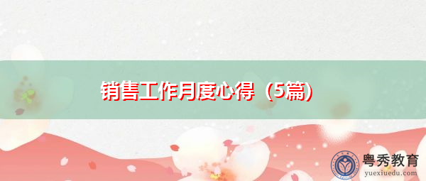 销售工作月度心得（5篇）