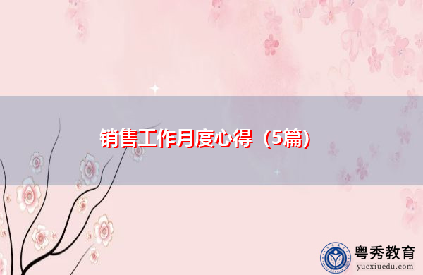 销售工作月度心得（5篇）
