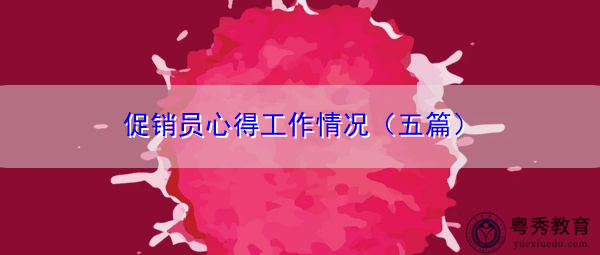 促销员心得工作情况（五篇）