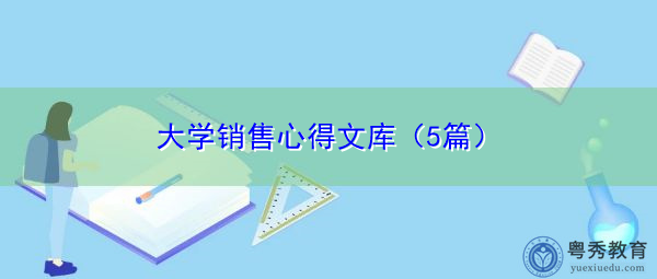 大学销售心得文库(5篇) 大学销售心得文库(5篇)