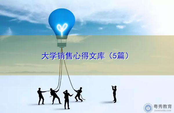 大学销售心得文库(5篇) 大学销售心得文库(5篇)