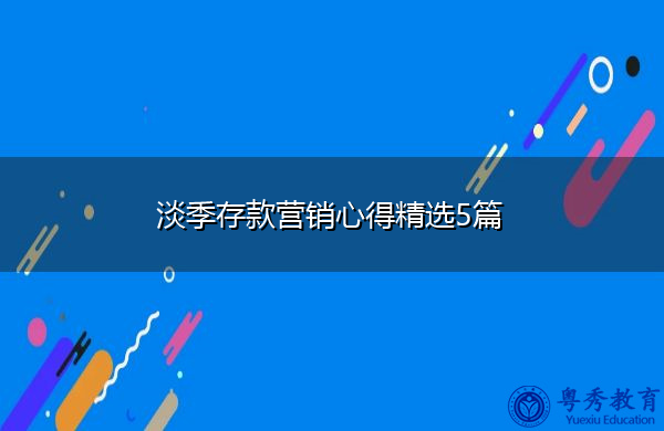 淡季存款营销心得精选5篇 淡季存款营销心得精选5篇