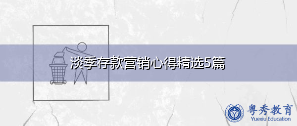 淡季存款营销心得精选5篇 淡季存款营销心得精选5篇