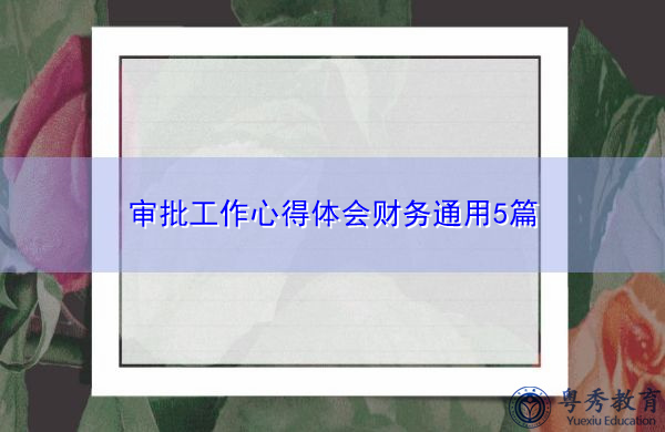 审批工作心得体会财务通用5篇 审批工作心得体会财务通用5篇