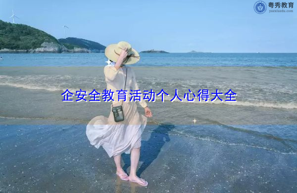 企安全教育活动个人心得大全 企安全教育活动个人心得大全