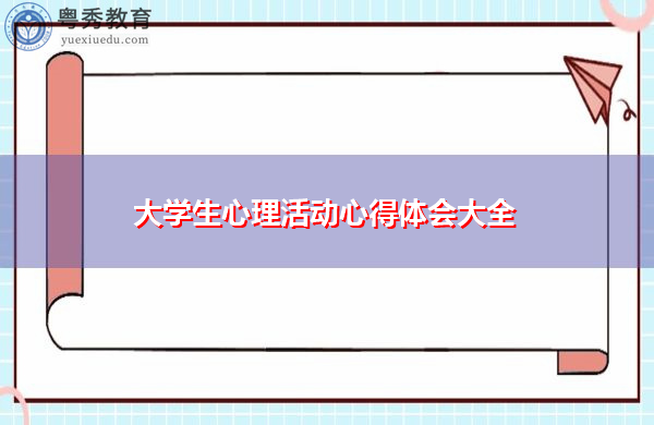 大学生心理活动心得体会大全 大学生心理活动心得体会大全