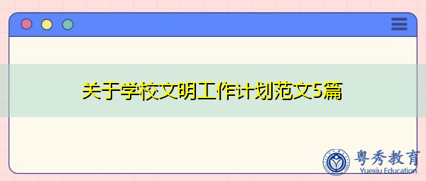 关于学校文明工作计划范文5篇 关于学校文明工作计划范文5篇