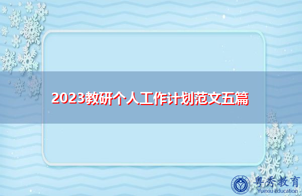 2023教研个人工作计划范文五篇 2023教研个人工作计划范文五篇