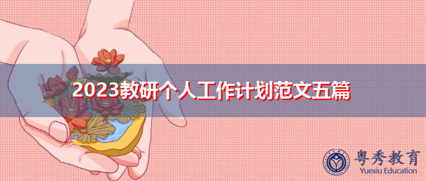 2023教研个人工作计划范文五篇 2023教研个人工作计划范文五篇
