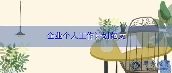 企业个人工作计划范文 企业个人工作计划范文