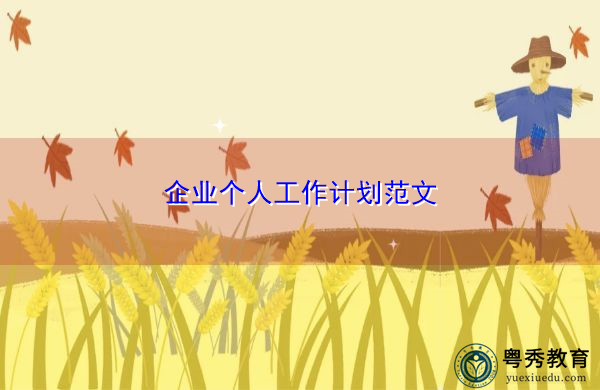 企业个人工作计划范文 企业个人工作计划范文