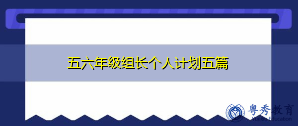 五六年级组长个人计划五篇 五六年级组长个人计划五篇