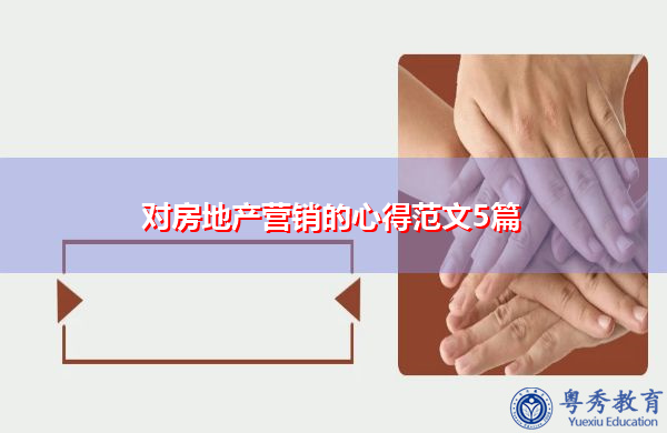 对房地产营销的心得范文5篇 对房地产营销的心得范文5篇