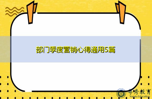 部门季度营销心得通用5篇 部门季度营销心得通用5篇