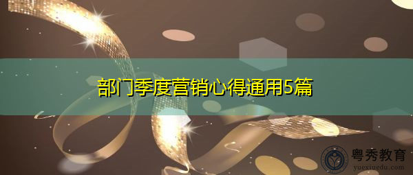 部门季度营销心得通用5篇 部门季度营销心得通用5篇