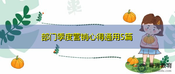 部门季度营销心得通用5篇 部门季度营销心得通用5篇