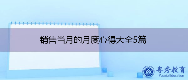 销售当月的月度心得大全5篇 销售当月的月度心得大全5篇