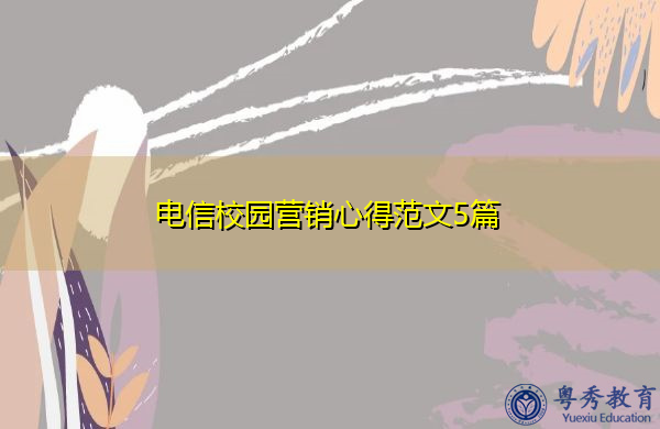 电信校园营销心得范文5篇 电信校园营销心得范文5篇