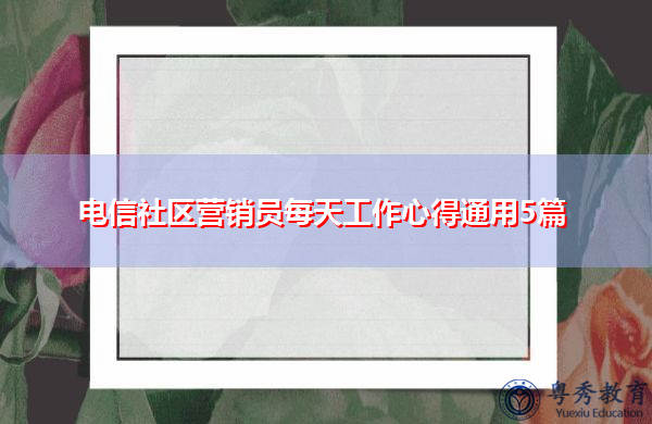 电信社区营销员每天工作心得通用5篇