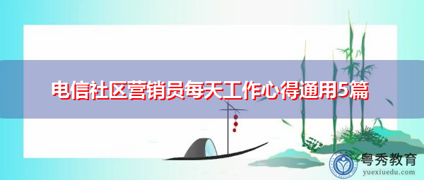 电信社区营销员每天工作心得通用5篇