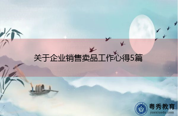 关于企业销售卖品工作心得5篇